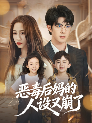 恶毒后妈的人设又崩了（80集）一起看短剧