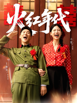 火红年代（52集）每天短剧分享