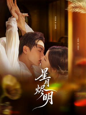 星月烬明（60集）最近很火的短剧