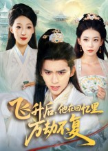飞升后，他在回忆里万劫不复（44集）无需充值尽情看