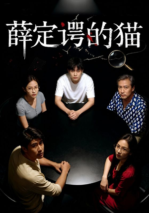 薛定谔的猫（30集）热播短剧抢先看