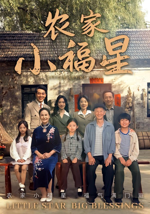 拨开云雾见福星农家小福星（72集）短剧爆款推荐