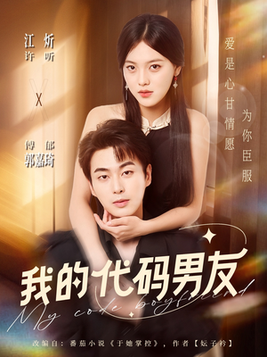 我的代码男友（71集）每日短剧分享