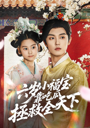 六岁小福宝靠吃瓜拯救全天下（76集）好看的短剧来了