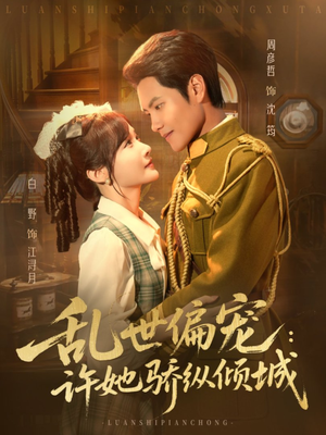 乱世偏宠：许她骄纵倾城（60集）夸克在线观看