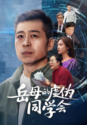 岳母的虚伪同学会（60集）精彩短剧分享