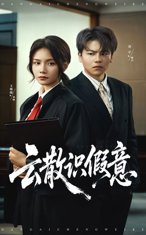 云散识假意（50集）甜宠短剧追到爽