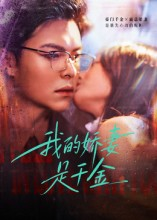 我的娇妻是千金(56集) 我的娇妻是千金(56集)这部短剧太好看