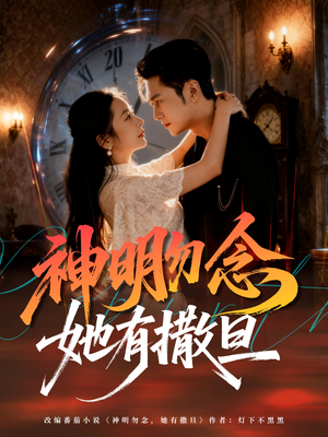 神明勿念她有撒旦（64集）贝贝短剧分享