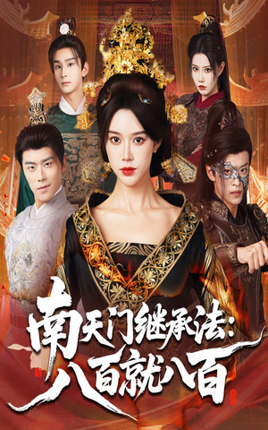南天门继承法八百就八百（80集）小短剧推荐