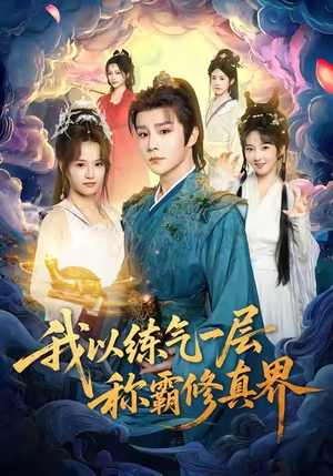 我以练气一层称霸修真界（68集）免费在线看全集