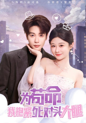 为苟命我抱紧死对头大腿（80集）短视频追剧推荐