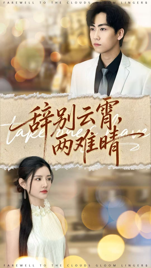 辞别云霄两难晴(84集) 辞别云霄两难晴(84集)高质量短剧推荐