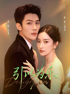 引以为乐（78集）精彩短剧追不停