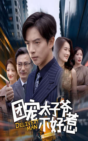 团宠太子爷不好惹（71集）番茄免费短剧