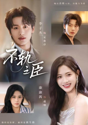 不轨之臣（76集）一起追生活短剧