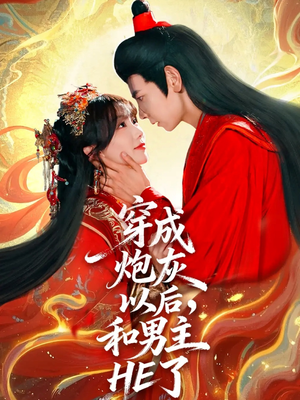 穿成炮灰以后，和男主HE了（70集）短剧太精彩了