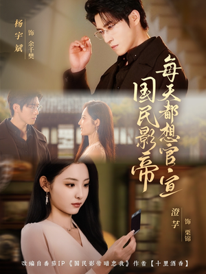 国民影帝每天都想官宣（71集）古装短剧热播