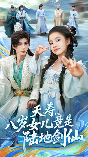 夭寿，八岁女儿竟是陆地剑仙（57集）短剧在哪里看