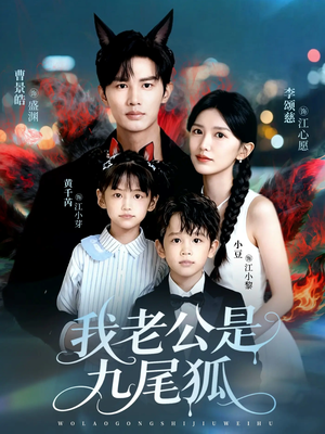 我老公是九尾狐（62集）一起追短剧吧
