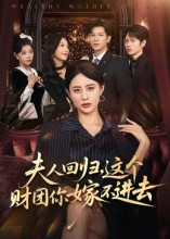 夫人回归,这个财团你嫁不进去(72集) 夫人回归,这个财团你嫁不进去(72集)火爆短剧来袭