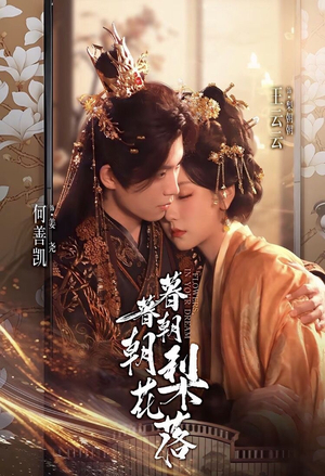 暮暮朝朝梨花落（99集））免费看全集