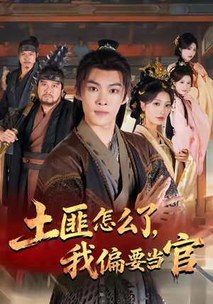 土匪怎么了，我偏要当官（72集）精彩的网络短剧
