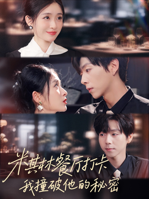 米其林餐厅打卡，我逮到了前夫的亲亲小蜜（56集）短剧在哪个平台