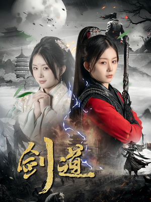 剑道（60集）精彩短剧下载