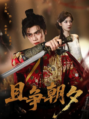 且争朝夕(58集) 且争朝夕(58集)最新上映的短剧