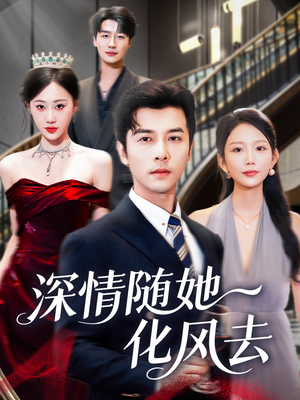 深情随她化风去（60集）夸克网盘观看