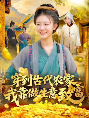 穿到古代农家我靠做生意致富（96集）短剧分享剧集