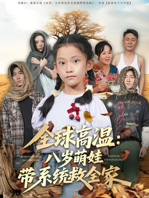 全球高温：八岁萌娃带系统救全家（67集）看短剧放松一下
