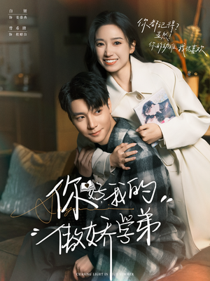 你好，我的傲娇学弟（100集）温柔追捕短剧