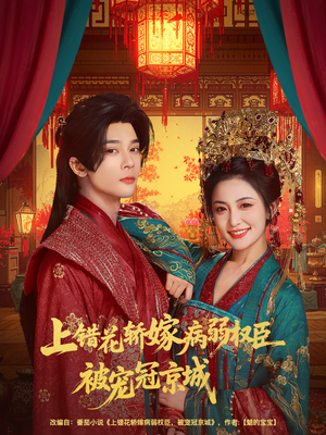 上错花轿嫁病弱权臣被宠冠京城（80集）经典老剧免费看