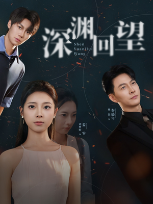 深渊回望（60集）在哪个平台看好