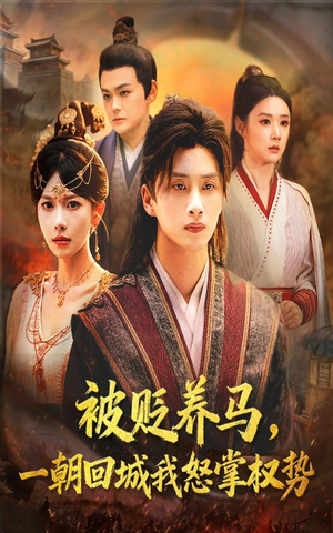 被贬养马一朝回城我怒掌权势（67集）短剧演员排行榜