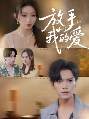 放手我的爱（47集）短剧太好看