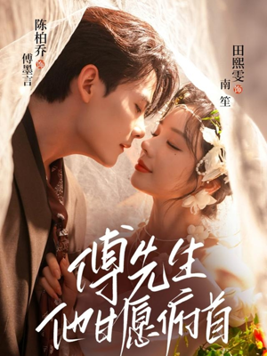 傅先生他甘愿俯首（61集）短剧全集完整版