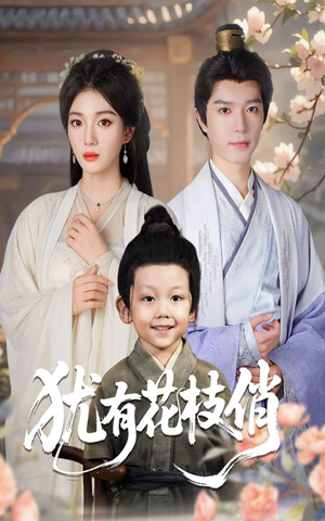 犹有花枝俏（64集）最火爆短剧