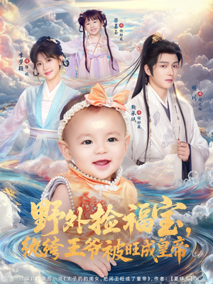 野外捡福宝，纨绔王爷被旺成皇帝（80集）简直不要太好看