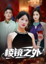 棱镜之外（50集）精彩短剧抢先看