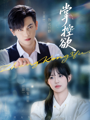 掌控欲（72集）全季一次看完