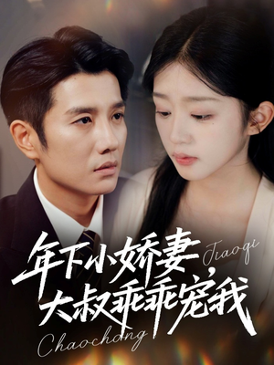 年下小娇妻,大叔乖乖宠我(81集) 年下小娇妻,大叔乖乖宠我(81集)今日短剧分享