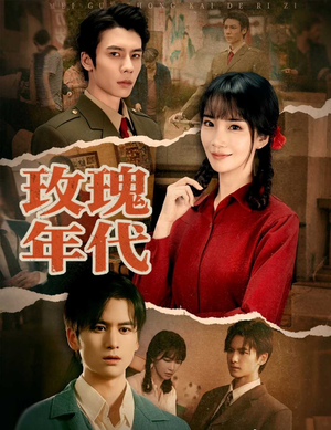 玫瑰年代（55集）看过的人都说好