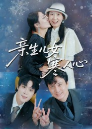 亲生儿女寒人心（40集）短剧全集免费看