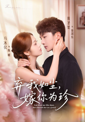 弃我如尘，嫁你为珍（70集）短剧中追到爽