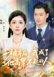 被弃后，我成了他高攀不起的人（68集）在哪看