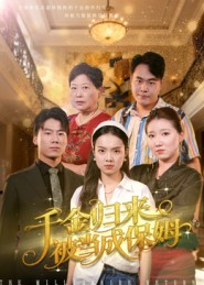 千金归来被当成保姆(50集) 千金归来被当成保姆(50集)短剧全集抢先看