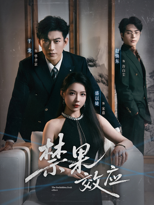 禁果效应（57集）大结局完美收官